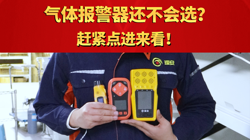 氣體報警器還不會選？趕緊點進來看！