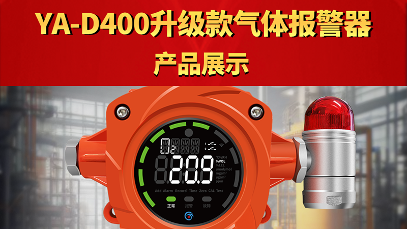 D400 升級款點型氣體報警器產品展示