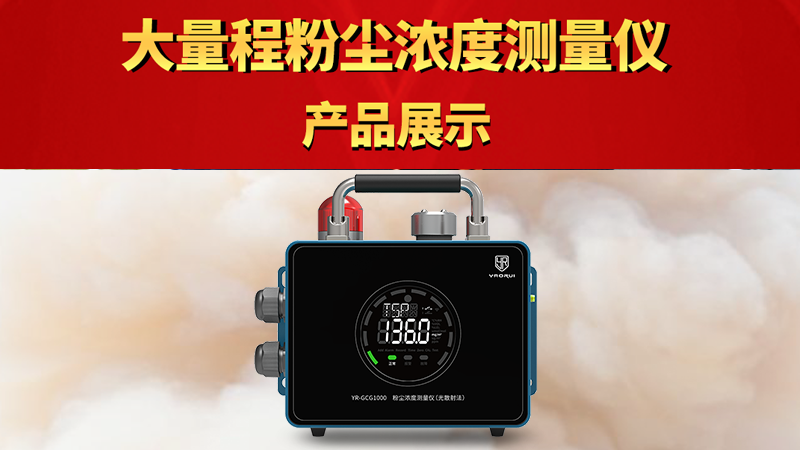  YR-GCG1000大量程粉塵濃度測量儀