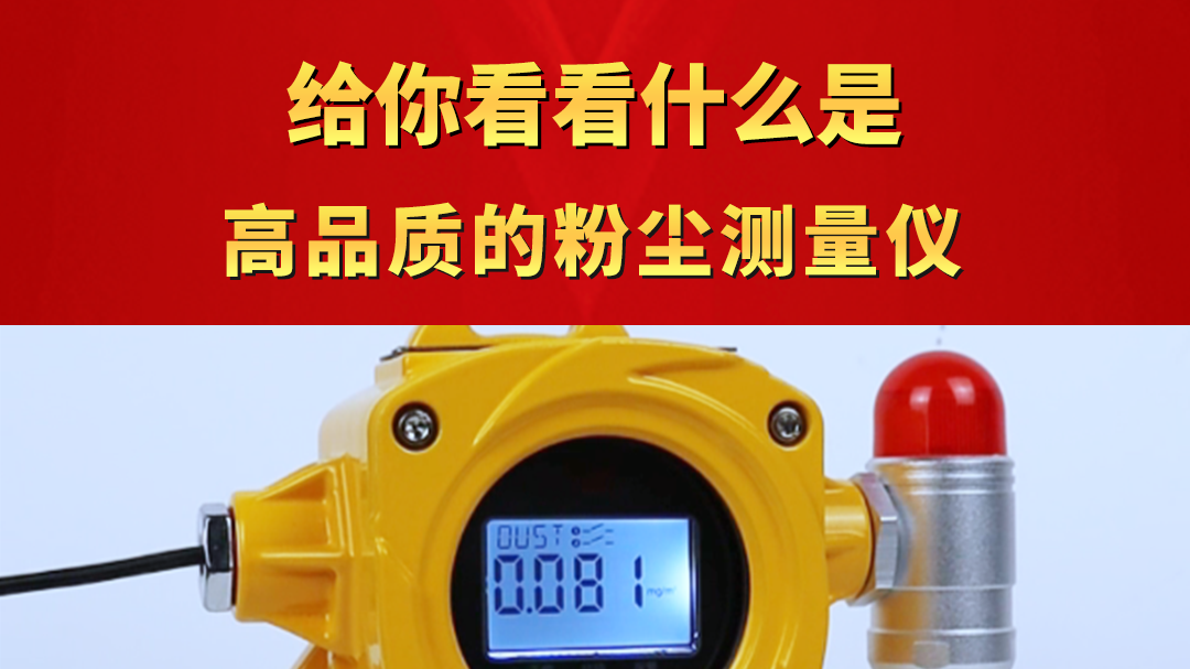 給你看看什么是高品質的粉塵測量儀