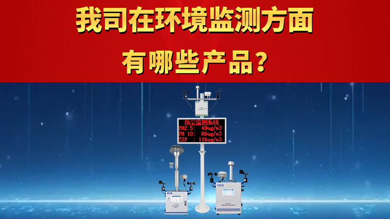 我司在環境監測方面有哪些產品？